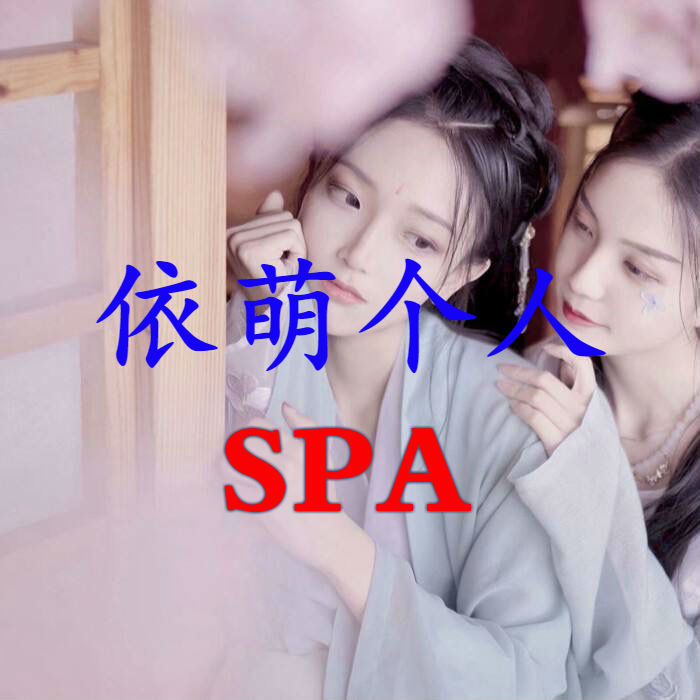依萌-私spa
